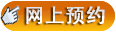 網(wǎng)上預(yù)約